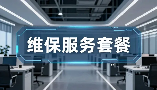 维保服务中技术要求的常见问题与应对策略